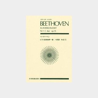 ZEN-ONベートーベン：ピアノ協奏曲第1番 ハ長調 作品15（全音ポケットスコア）