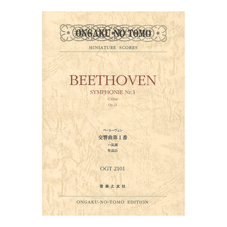 音楽之友社ミニチュアスコア OGT-2101 ベートーヴェン 交響曲第1番 ハ長調 作品21