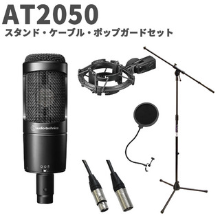 audio-technicaAT2050 スタンド・ケーブル・ポップガードセット コンデンサーマイク