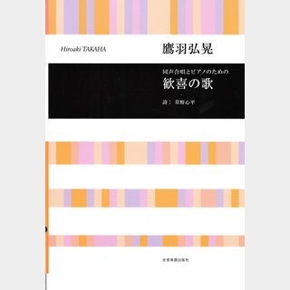 全音楽譜出版社 合唱ライブラリー 鷹羽弘晃 同声合唱とピアノのための 歓喜の歌