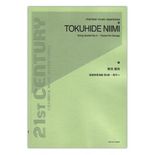 全音楽譜出版社 新実徳英 弦楽四重奏曲第4番 野生へ