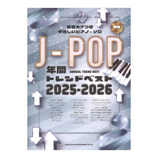 シンコーミュージック 音名カナつきやさしいピアノソロ J-POP年間トレンドベスト 2025-2026