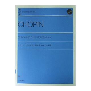 全音楽譜出版社 全音ピアノライブラリー ショパン エチュード集 CD付 標準版 遺作 3つのエチュード付