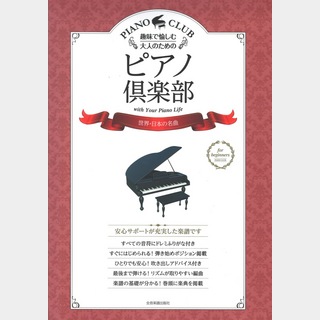 全音楽譜出版社趣味で愉しむ大人のための ピアノ倶楽部 世界・日本の名曲