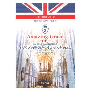 カワイ出版 イギリス歌曲シリーズ3 Amazing Grace イギリスの聖歌とクリスマスキャロル