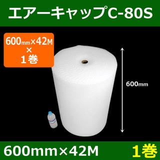In The Box気泡緩衝材エアーキャップC-80S(600mm×42M)「1巻」酒井化学・国産