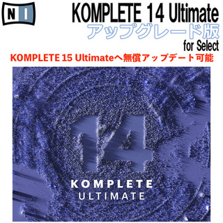 NATIVE INSTRUMENTS KOMPLETE 14 ULTIMATE アップグレード版 for Select KOMPLETE15へ無償アップグレード対応