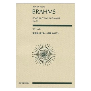 全音楽譜出版社 ゼンオンスコア ブラームス 交響曲第2番 ニ長調 作品73