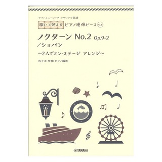 ヤマハミュージックメディアヤマハミュージック オリジナル楽譜 開いて使えるピアノ連弾ピース No.6 ノクターン No.2