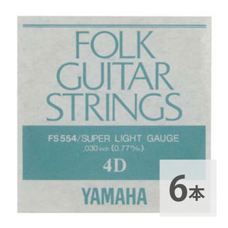 YAMAHA FS554 アコースティックギター用 バラ弦 4弦×6本