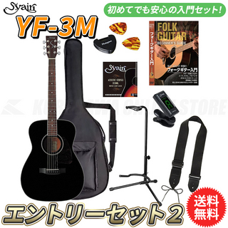 S.Yairi YF-3M/BK エントリーセット2《アコースティックギター初心者入門セット》【送料無料】