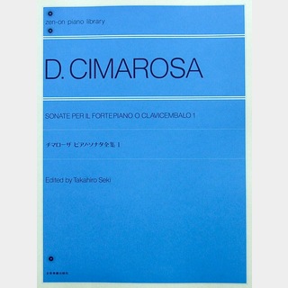 全音楽譜出版社全音ピアノライブラリー チマローザ ピアノソナタ全集 1