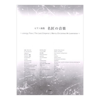 ケイ・エム・ピー ピアノ曲集 名匠の音楽 ～energy flow／The Last Emperor／Merry Christmas Mr．Lawrence～