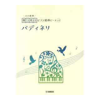 ヤマハミュージックメディア開いて使えるピアノ連弾ピース No.12 バディネリ