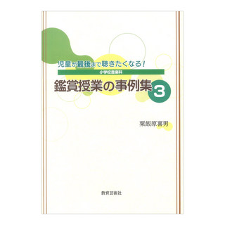 教育芸術社 児童が最後まで聴きたくなる!小学校音楽科 鑑賞授業の事例集 3