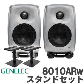 GENELEC 8010ARw (RAWフィニッシュ) スタンドセット モニタースピーカー アクティブスピーカー パワードスピーカー