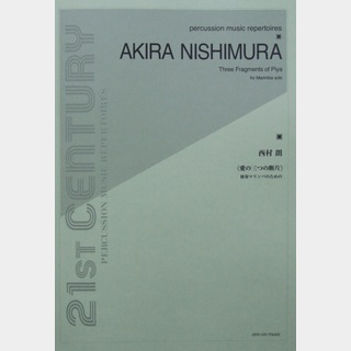 全音楽譜出版社 西村朗 愛の三つの断片 独奏マリンバのための