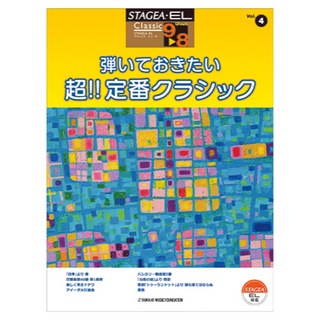 ヤマハミュージックメディア STAGEA・EL クラシック 9～8級 Vol.4 弾いておきたい 超！！定番クラシック