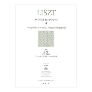 春秋社 新版 リスト ピアノ作品集 4