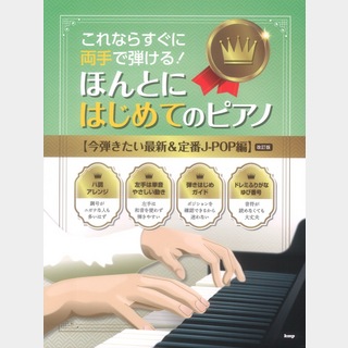 ケイ・エム・ピー これならすぐに両手で弾ける! ほんとにはじめてのピアノ 今弾きたい最新＆定番J-POP編