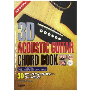 ドレミ楽譜出版社 わかりやすい! 3D アコースティックギター コードブック