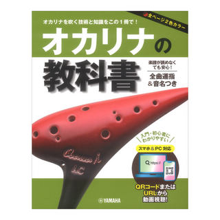 ヤマハミュージックメディア オカリナの教科書