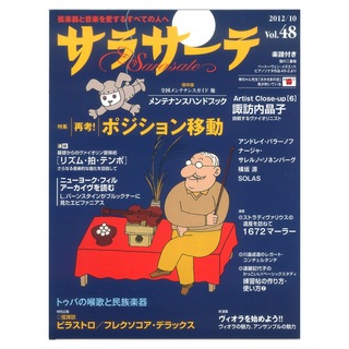 せきれい社サラサーテ vol.48 2012年 10月号