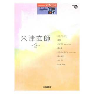 ヤマハミュージックメディア STAGEA アーチスト 6～5級 Vol.39 米津玄師 2