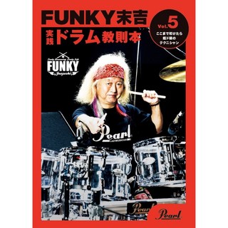 Pearl 【2025年1月24日発売予定】PMA-FNK/5 [FUNKY末吉 実践ドラム教則本 Vol.5 ここまで叩けたら超ド級のテク...