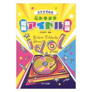 カワイ出版 市原俊明 心トキメク昭和アイドル歌謡 混声合唱曲集