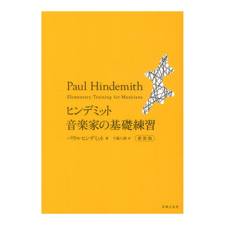 音楽之友社 ヒンデミット 音楽家の基礎練習 新装版