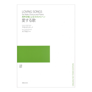 音楽之友社 男声合唱による10のメルヘン 愛する歌