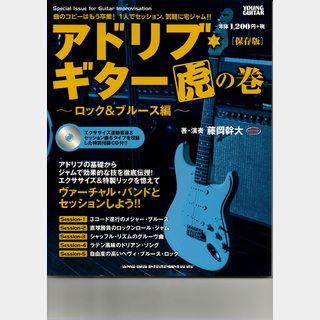 シンコーミュージック アドリブ・ギター虎の巻～ロック&ブルース編～[保存版](CD付)