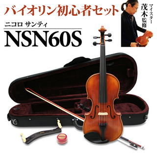 Nicolo Santi NSN60S【マイスター茂木監修4/4バイオリン初心者セット】
