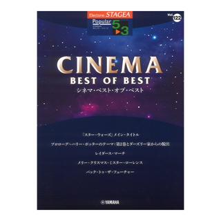 ヤマハミュージックメディアSTAGEA ポピュラー 5～3級 Vol.122 シネマ・ベスト・オブ・ベスト