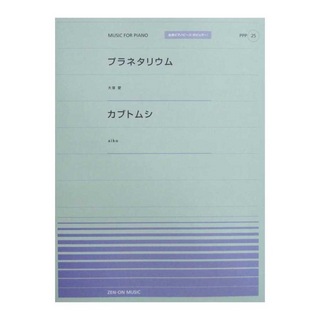 全音楽譜出版社 全音ピアノピース ポピュラー PPP‐025) プラネタリウム／カブトムシ