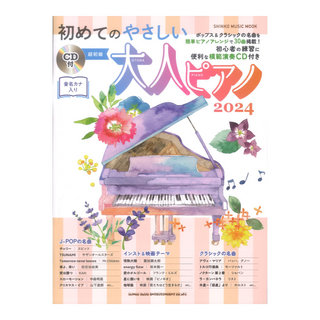 シンコーミュージックCD付 初めてのやさしい大人ピアノ 2024