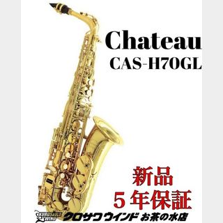 CHATEAUシャトー CAS-H70GL【新品】【アルトサックス】【管楽器専門店】【クロサワウインドお茶の水】