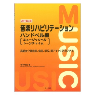 サーベル社 改訂第2版 音楽リハビリテーション ハンドベル編 ミュージックベル／トーンチャイム