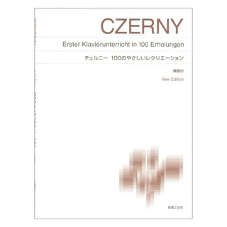 音楽之友社 チェルニー 100のやさしいレクリエーション New Edition 解説付