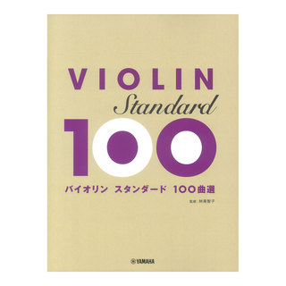 ヤマハミュージックメディア バイオリン スタンダード100曲選