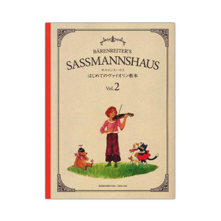 全音楽譜出版社 サスマンスハウス はじめてのヴァイオリン教本 Vol.2