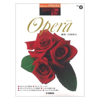 ヤマハミュージックメディアSTAGEA クラシック 5～3級 Vol.2 オペラ 編曲:内海源太
