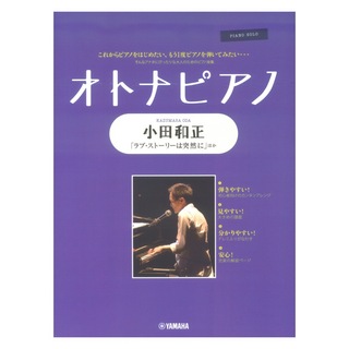 ヤマハミュージックメディアピアノソロ オトナピアノ ～小田和正～