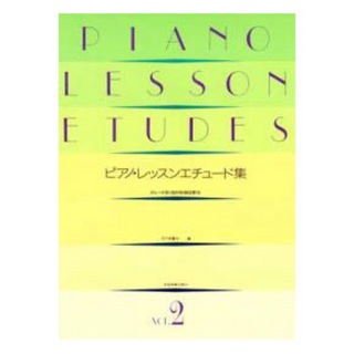 全音楽譜出版社ピアノ・レッスンエチュード集 (2) グレード別 目的別曲目表示