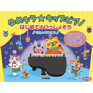 ヤマハミュージックメディア ゆめキラ☆キッズピアノ はじめてのいっしょそう♪ ならんでひこう♪
