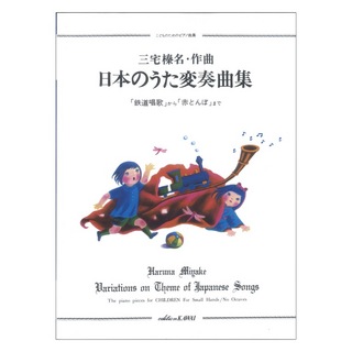 カワイ出版 三宅榛名 こどものためのピアノ曲集 日本のうた変奏曲集