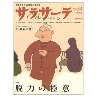 せきれい社 サラサーテ vol.32 2010年 2月号