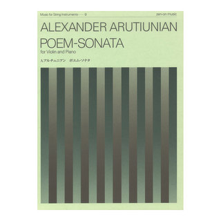 全音楽譜出版社弦楽器シリーズ（MSI‐009） アレクサンドル・アルチュニアン ポエム・ソナタ