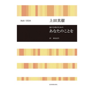 全音楽譜出版社 合唱ライブラリー 上田真樹 混声合唱組曲 あなたのことを